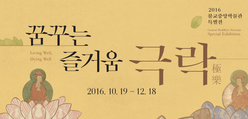 꿈꾸는 즐거움, 극락極樂